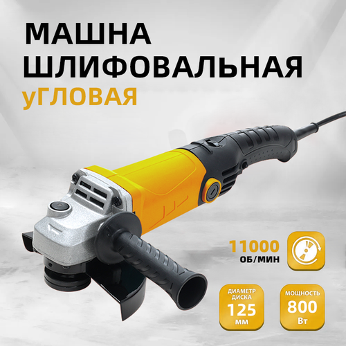 Болгарка 125 мм УШМ 11000 обмин 800 Вт с регулировкой оборотов 2410₽