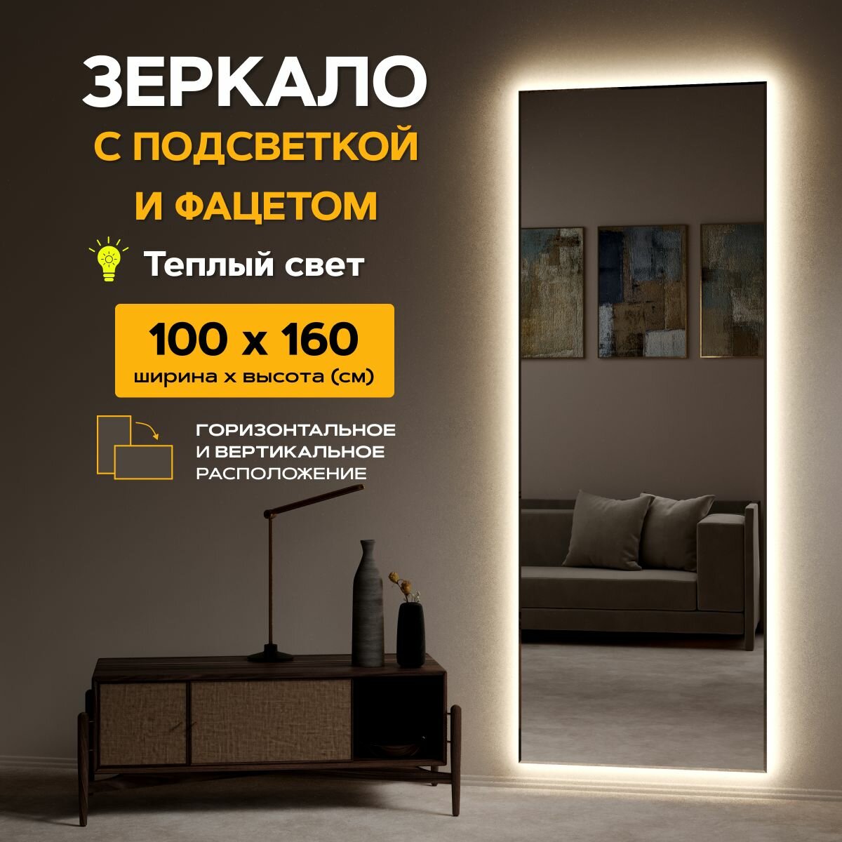 Зеркало с подсветкой настенное 100 x 160 "Loft с фацетом" Теплый свет 3000К. Без выключателя. (в полный рост, в пол, большое, в спальню, в прихожую, в коридор)