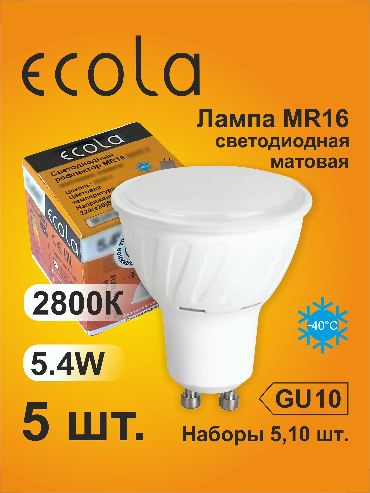 5 шт. Лампа Экола Reflector GU10, Ecola LED 5,4W, 2800K теплый белый свет, матовая MR16GU