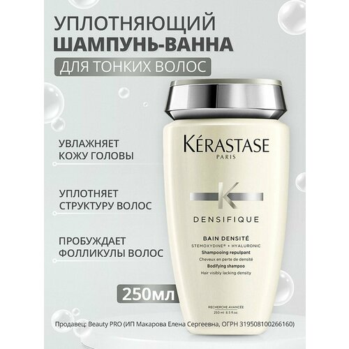 KERASTASE Шампунь DENSIFIQUE для уплотнения волос DENSITE 250 мл 3000₽
