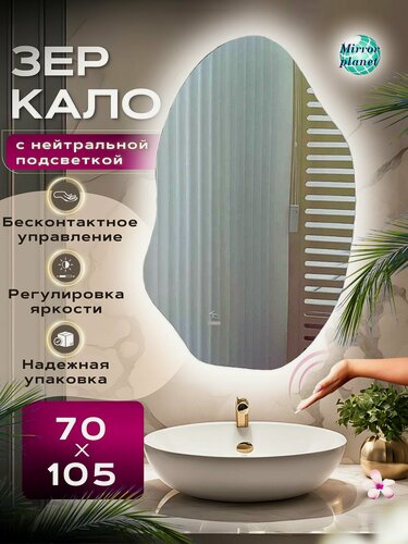 Изображение товара Зеркало настенное с подсветкой в ванную фигурное 70х105 см нейтральный свет управление на взмах Mirror Planet