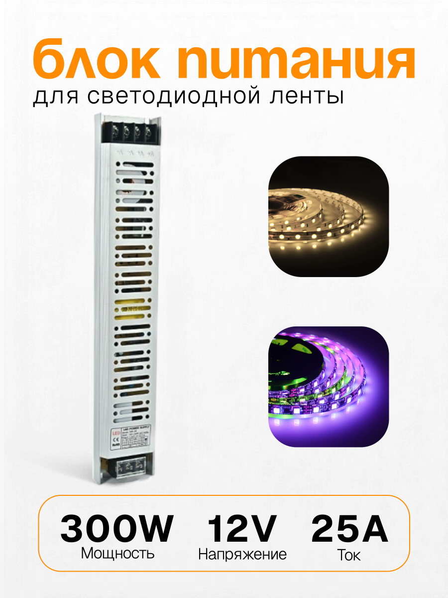 Блок питания для светодиодной ленты 12V 300W 310mm*53mm*22mm