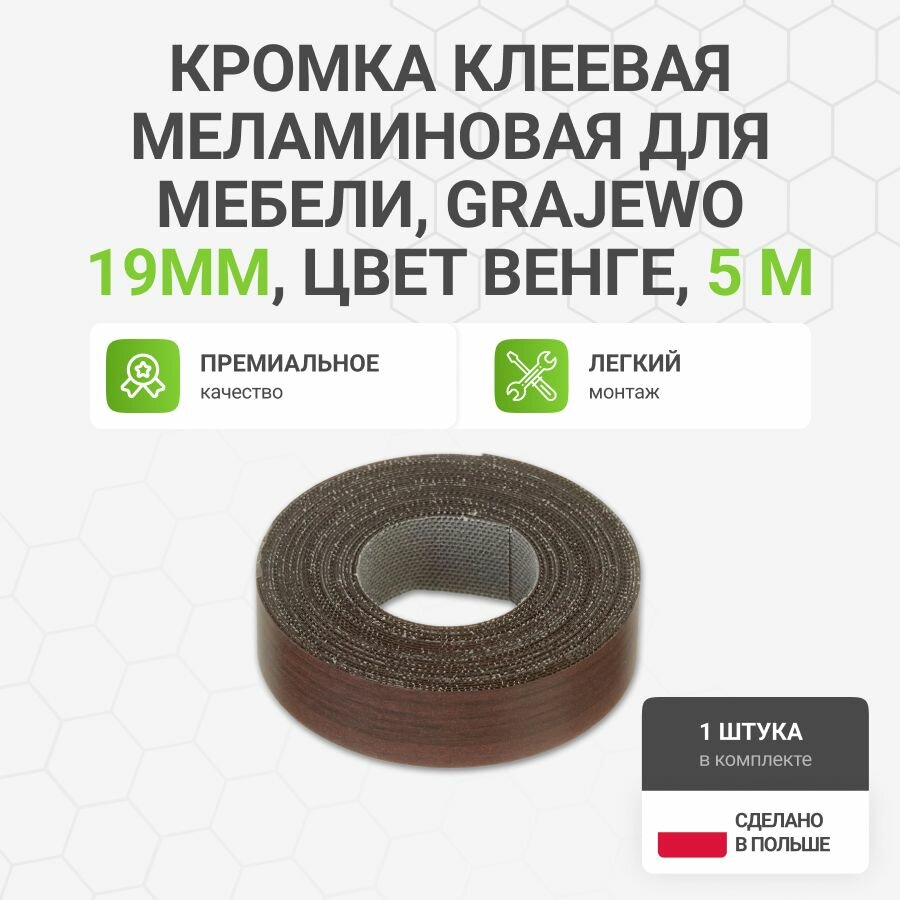 Кромка клеевая меламиновая для мебели Grajewo пр-во Польша 19 мм цвет венге 5 м