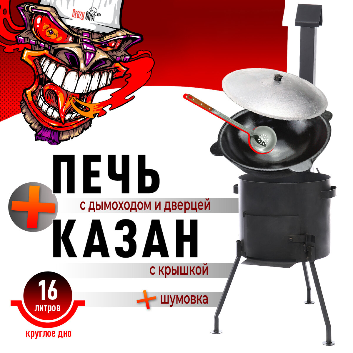 Комплект  казан чугунный 16 литров круглое дно в комплекте с печью с трубой и дверцей