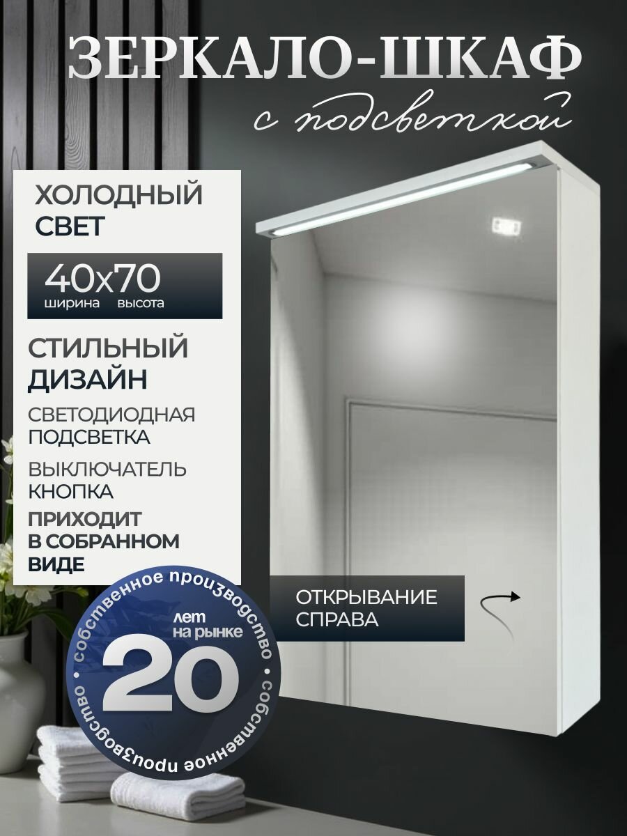 Зеркало-шкаф Клэо LED с подсветкой 40х70х17 правый