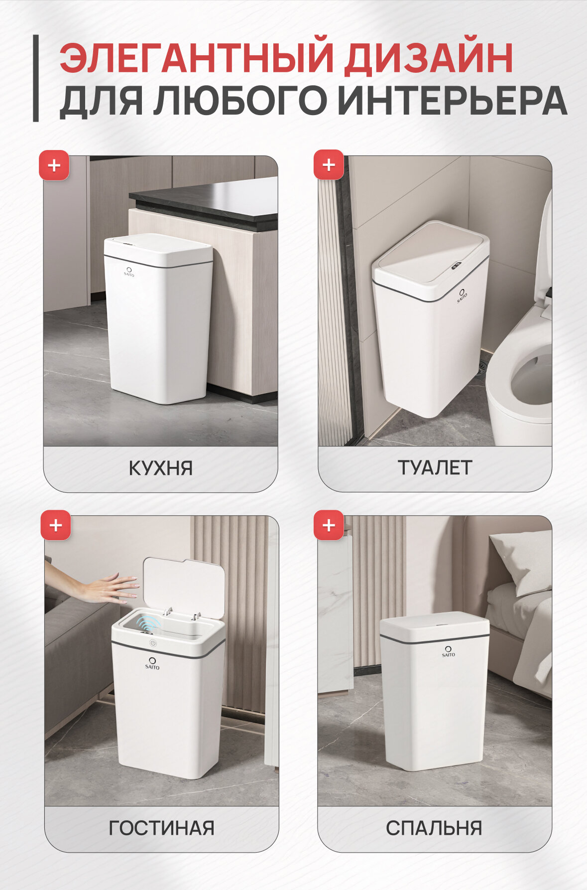 Мусорное ведро сенсорное SAITO, Умное ведро для мусора с крышкой — фото 1