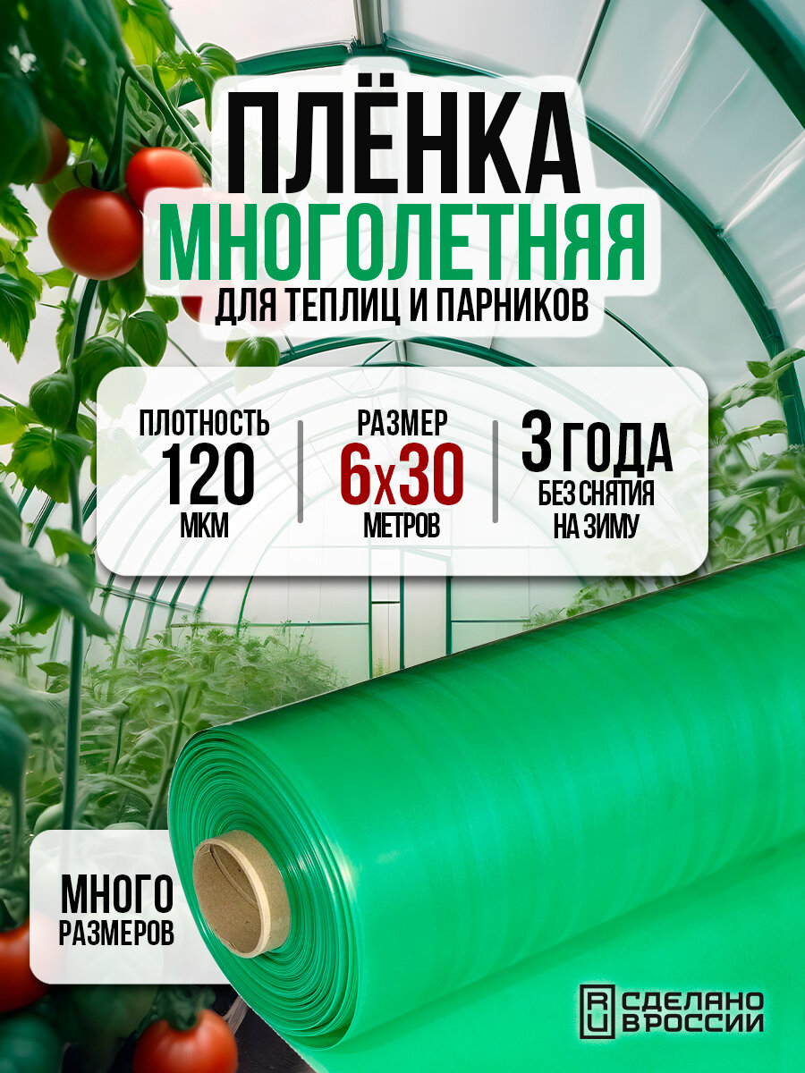 Пленка многолетняя для теплиц и парников 120мкм 6х30м