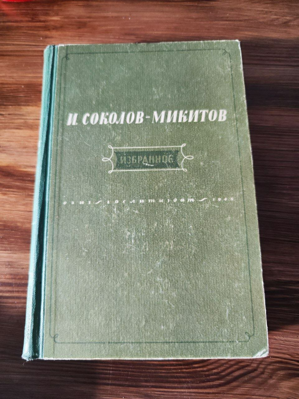 И. Соколов-Микитов. Избранное