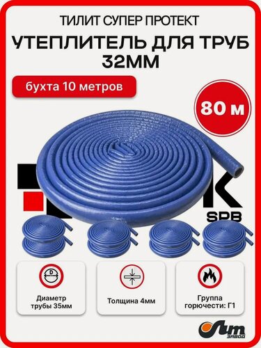 Изображение товара Утеплитель для труб 32 мм 80м 35/4мм, хвс синий Тилит Супер Протект - 8 бухт по 10 м