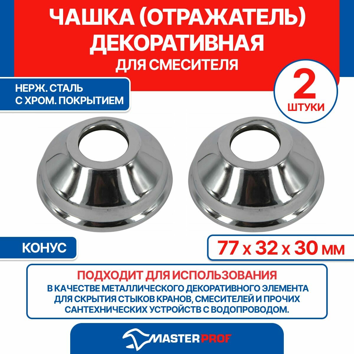 Чашка декоративная (отражатель) 32 мм (77х32х30мм) конус (нерж, хром), 2 шт.