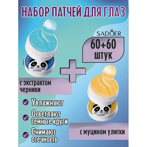 фото Sadoer. набор патчей для глаз: антивозрастные с черникой + "золотая улитка", 60 пар
