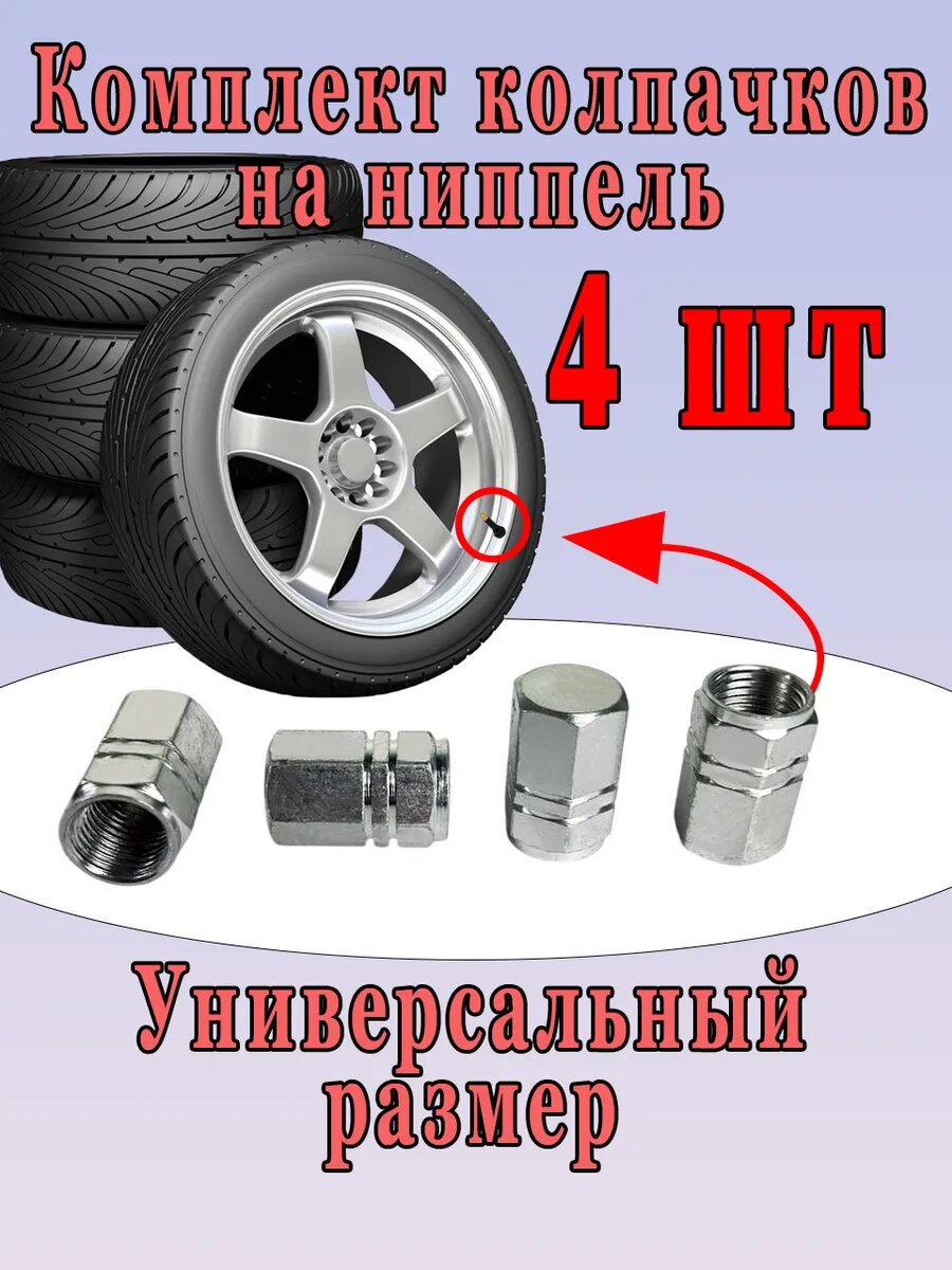 Колпачки на ниппель универсальные