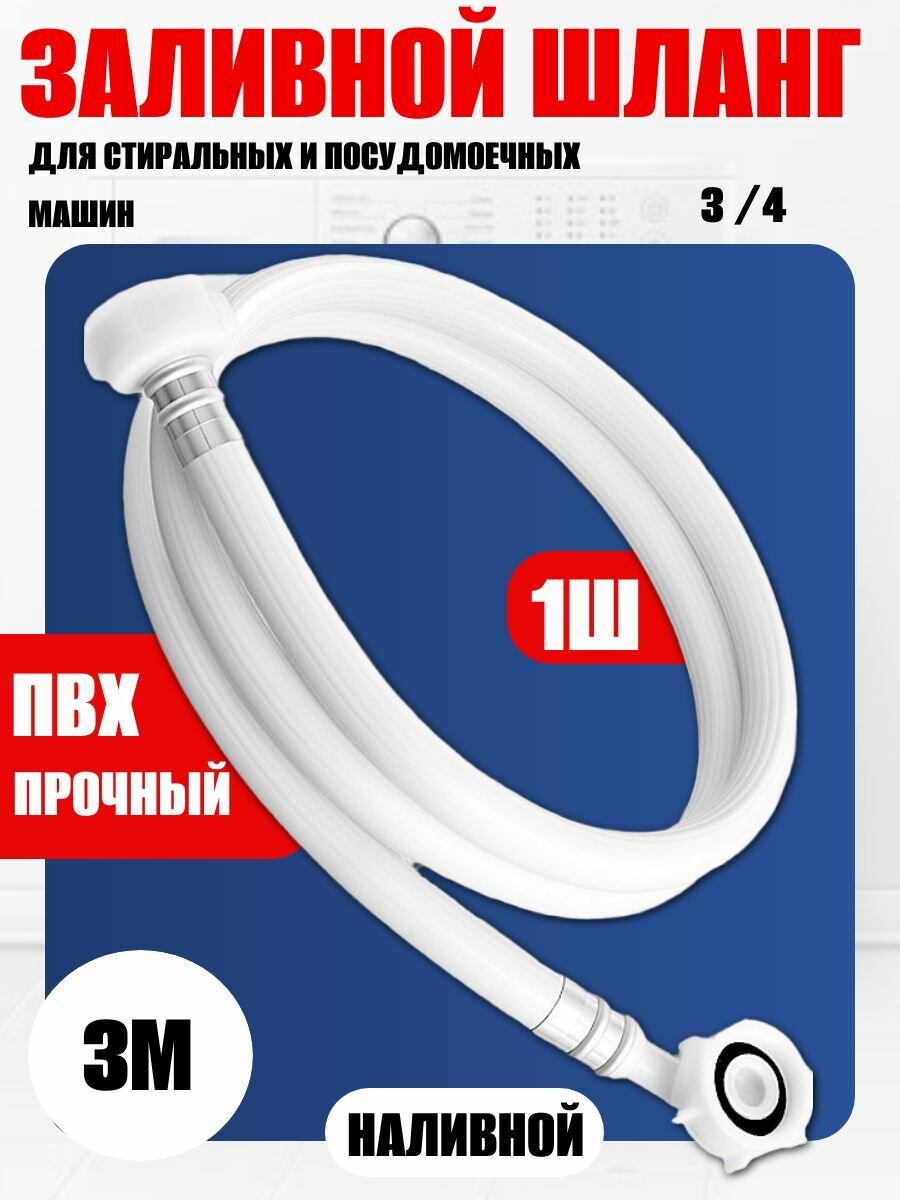 Шланг для подачи воды в стиральные и посудомоечные машины длина 3 м гайка 3/4