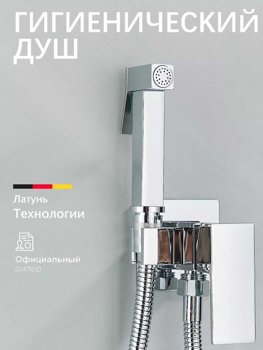 Гигиенический душ со смесителем