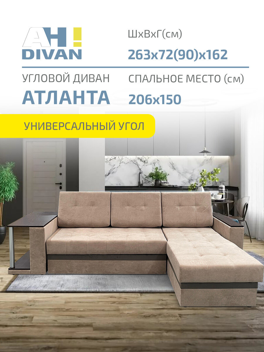 Угловой диван кровать AH! DIVAN (АхДиван) Атланта 263x162х72, раскладной механизм дельфин, независимый пружинный блок, светло-коричневый велюр