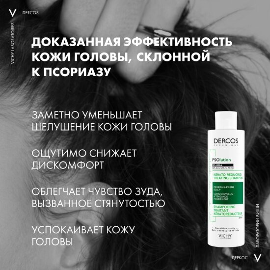 Кераторегулирующий шампунь Vichy Dercos для кожи головы, склонной к псориазу, 200 мл — фото 1