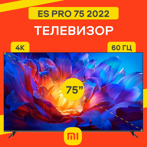Телевизор Xiaomi ES Pro 75 2022 г 75 190 см разрешение UHD 4K 87990₽