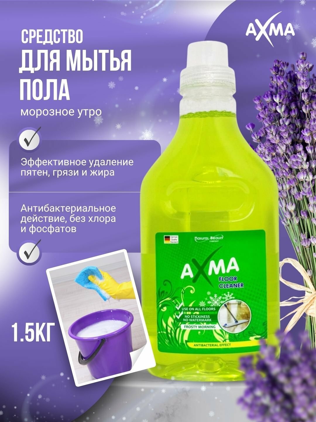 Средство для мытья пола "AXMA" Морозное утро, антибактериальное, 1,5 кг