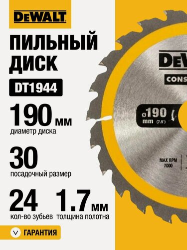 Изображение товара Диск пильный по дереву DEWALT CONSTRUCTION, 190х30х24 (DT1944-QZ)