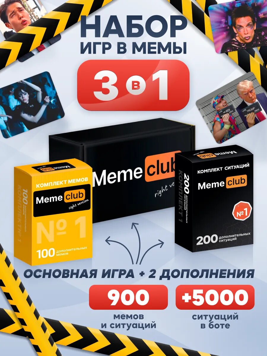 Настольные игры набор 3 в 1 Что за мем Какой ты мем для компании и веселой вечеринки, подарок на день рождения