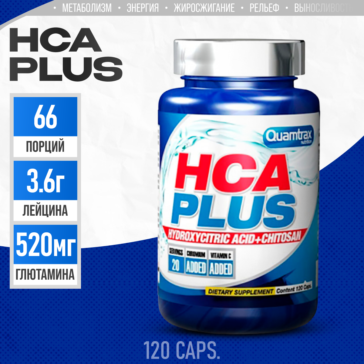 Жиросжигатель контроль аппетита Quamtrax  HCA plus 120 капсул