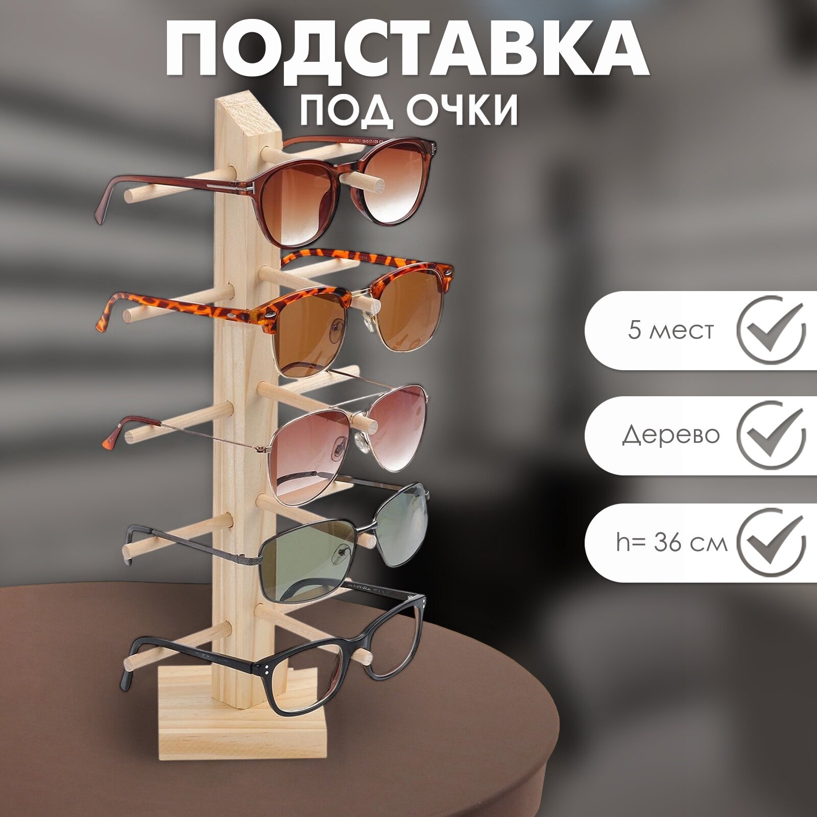 Подставка под очки, 5 мест, h=36 см, дерево, бежевая