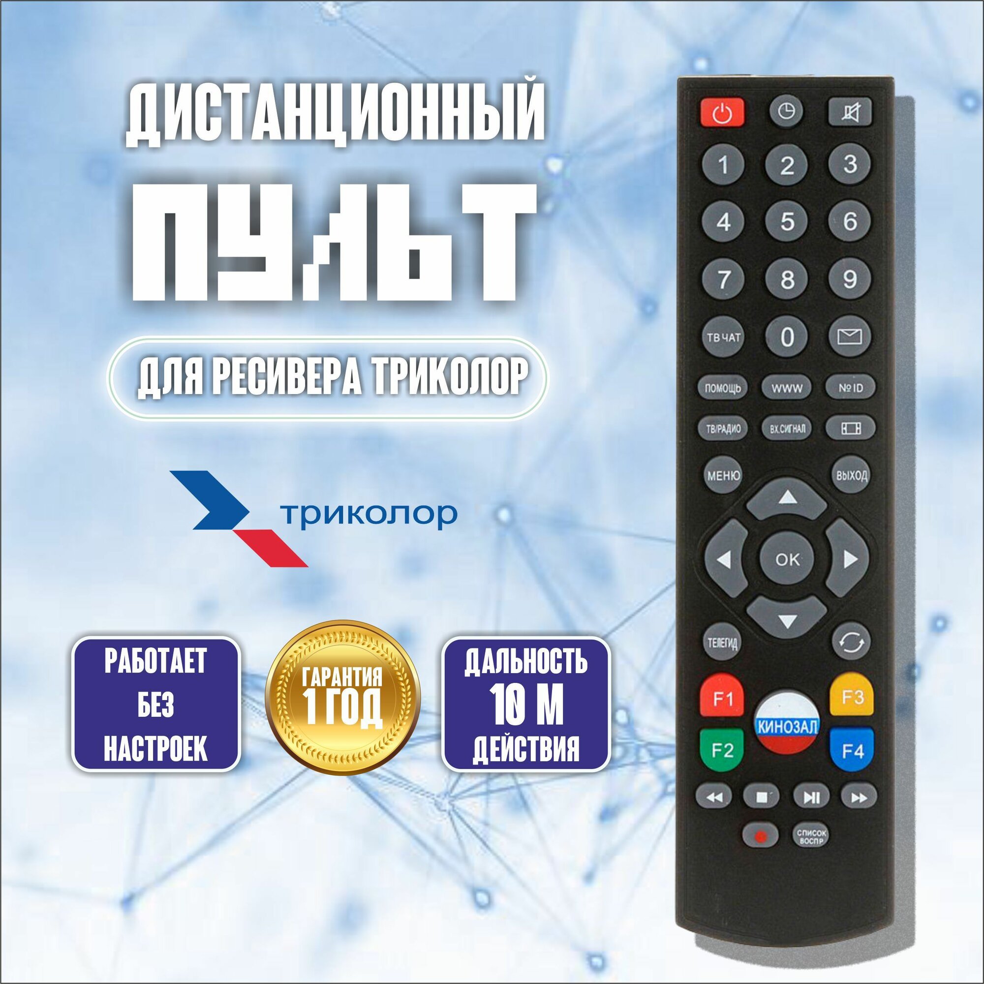 Пульт дистанционного управления Триколор универсальный, подходит ко всем ресиверам Триколор