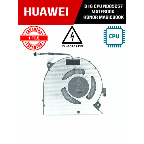 Кулер ND85C57-20D08 Huawei d16 CPU MateBook Honor MagicBook Pro