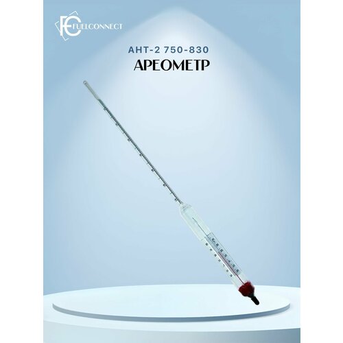 Ареометр АНТ-2 750-830 Поверка РФ