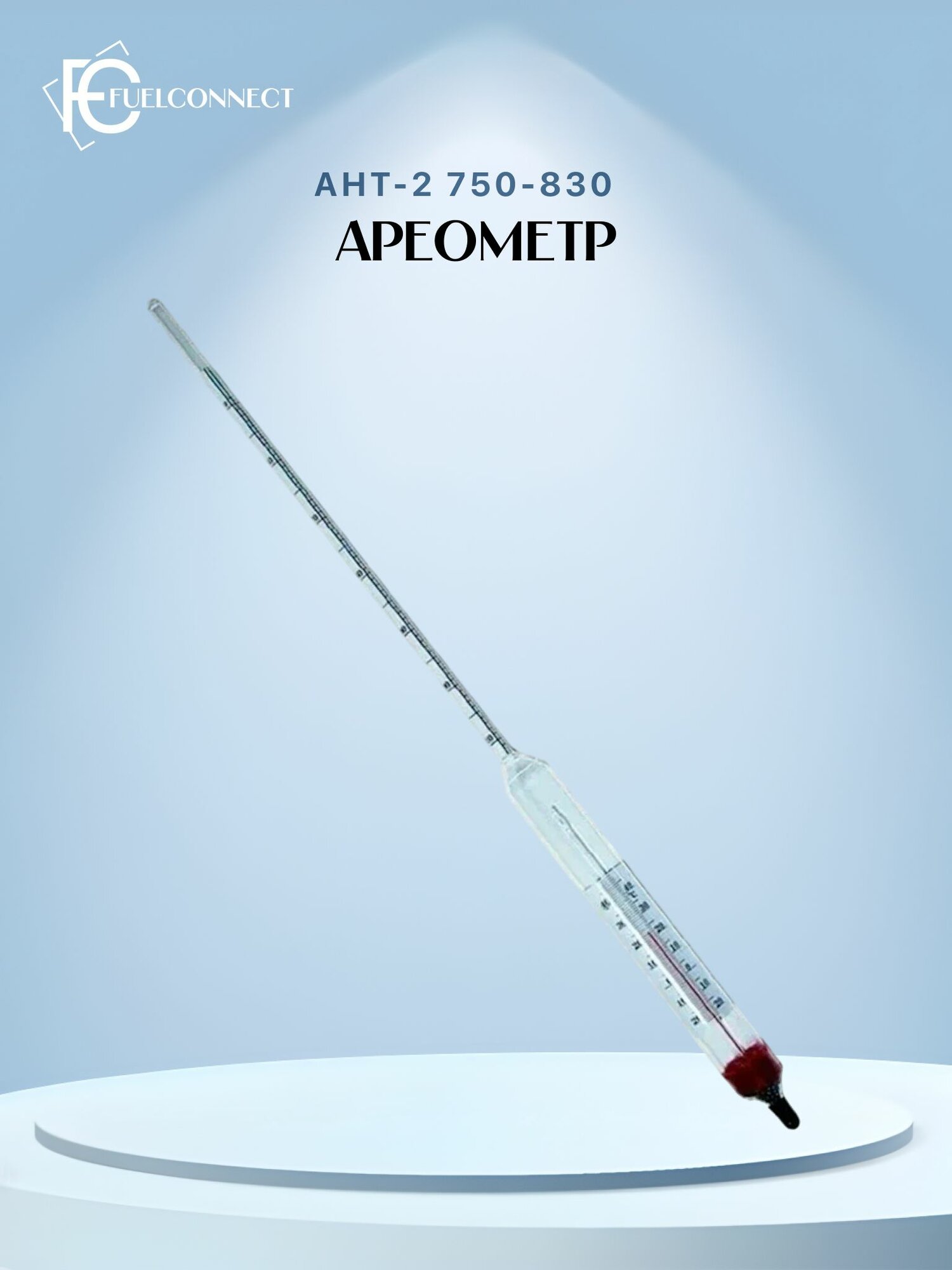 Ареометр АНТ-2 750-830 Поверка РФ / Fuel Connect