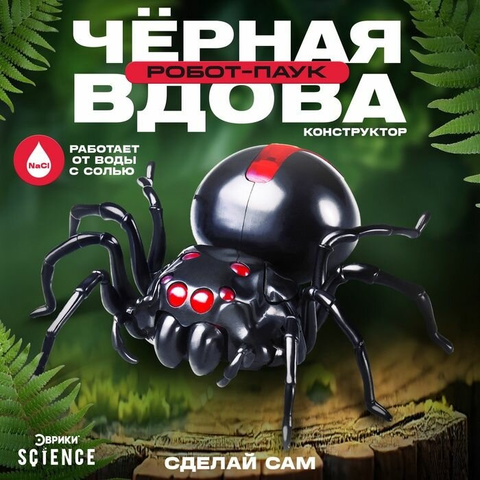 Робот паук Чёрная вдова . конструктор 43 детали на воде с солью .