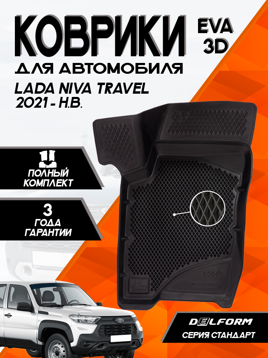 Эва/Eva/Ева коврики c бортами для автомобиля Лада Нива Тревел (2021-)/Lada Niva Travel (2021-) DELFORM 3D Standart cалон