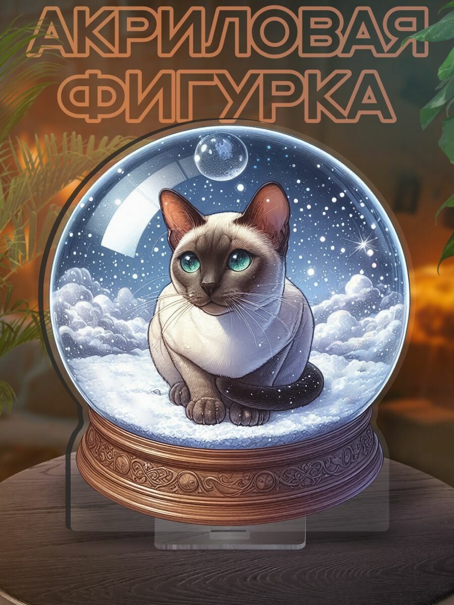Фигурка акриловая Снежный шар - Сиамская кошка