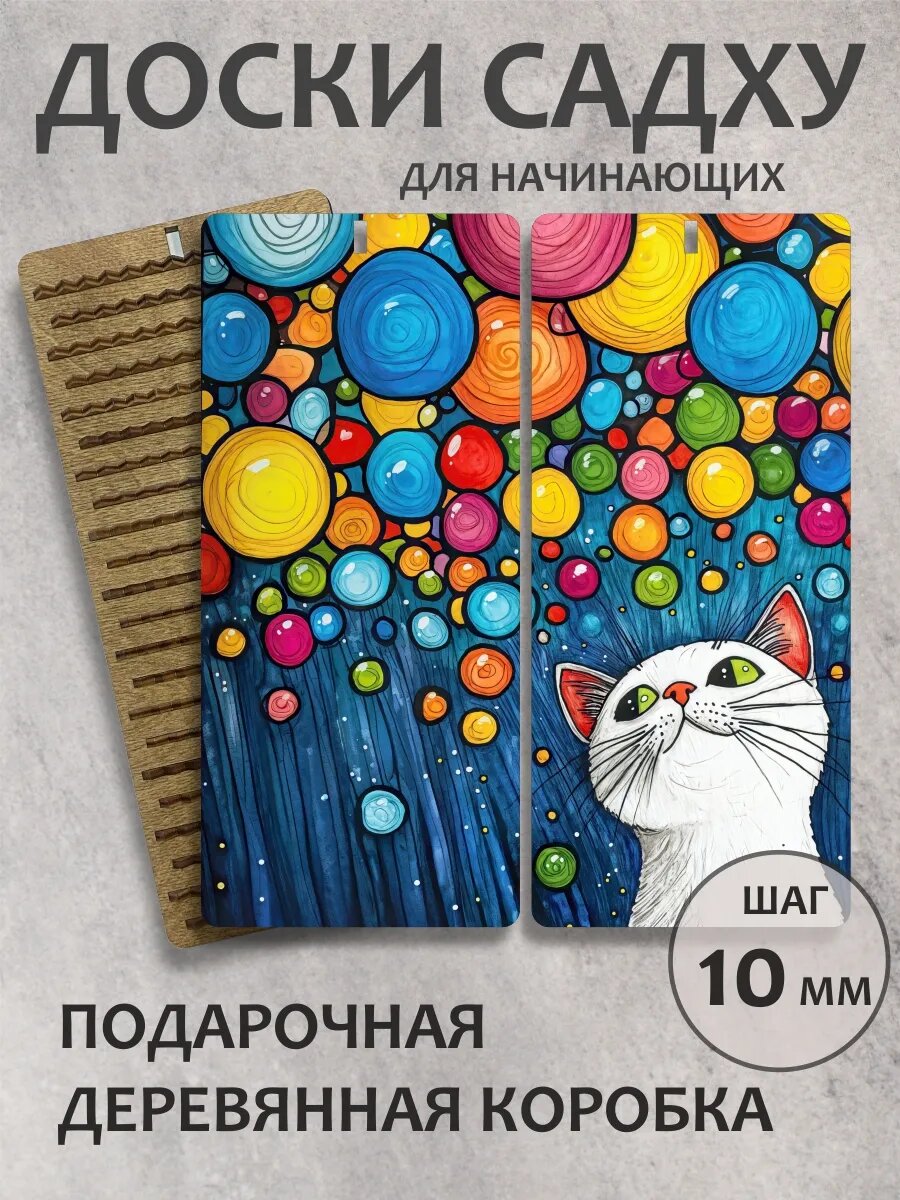 Доска садху шаг 10 мм "Кот и шары"