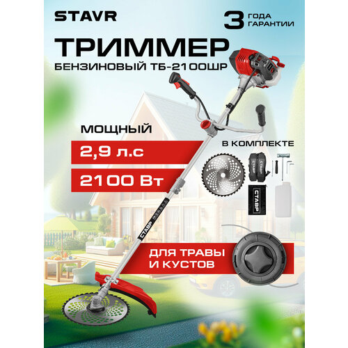 Триммер СТАВР ТБ-2100ШР, бензиновый, режущий элемент леска/нож, ширина скашивания 48см (1уп+1уп) красный, серебристый