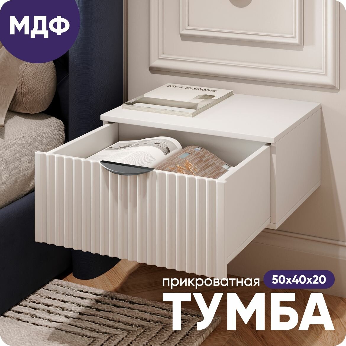 Тумба прикроватная, тумба подвесная белая из МДФ 50 х 40 х 20 см