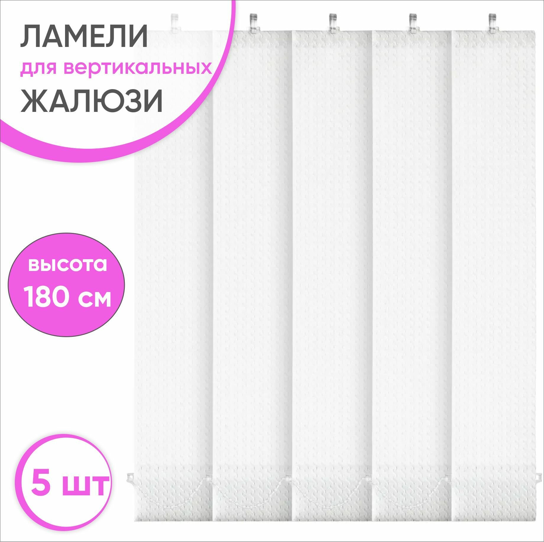 Ламели для вертикальных жалюзи 180 см 5 шт