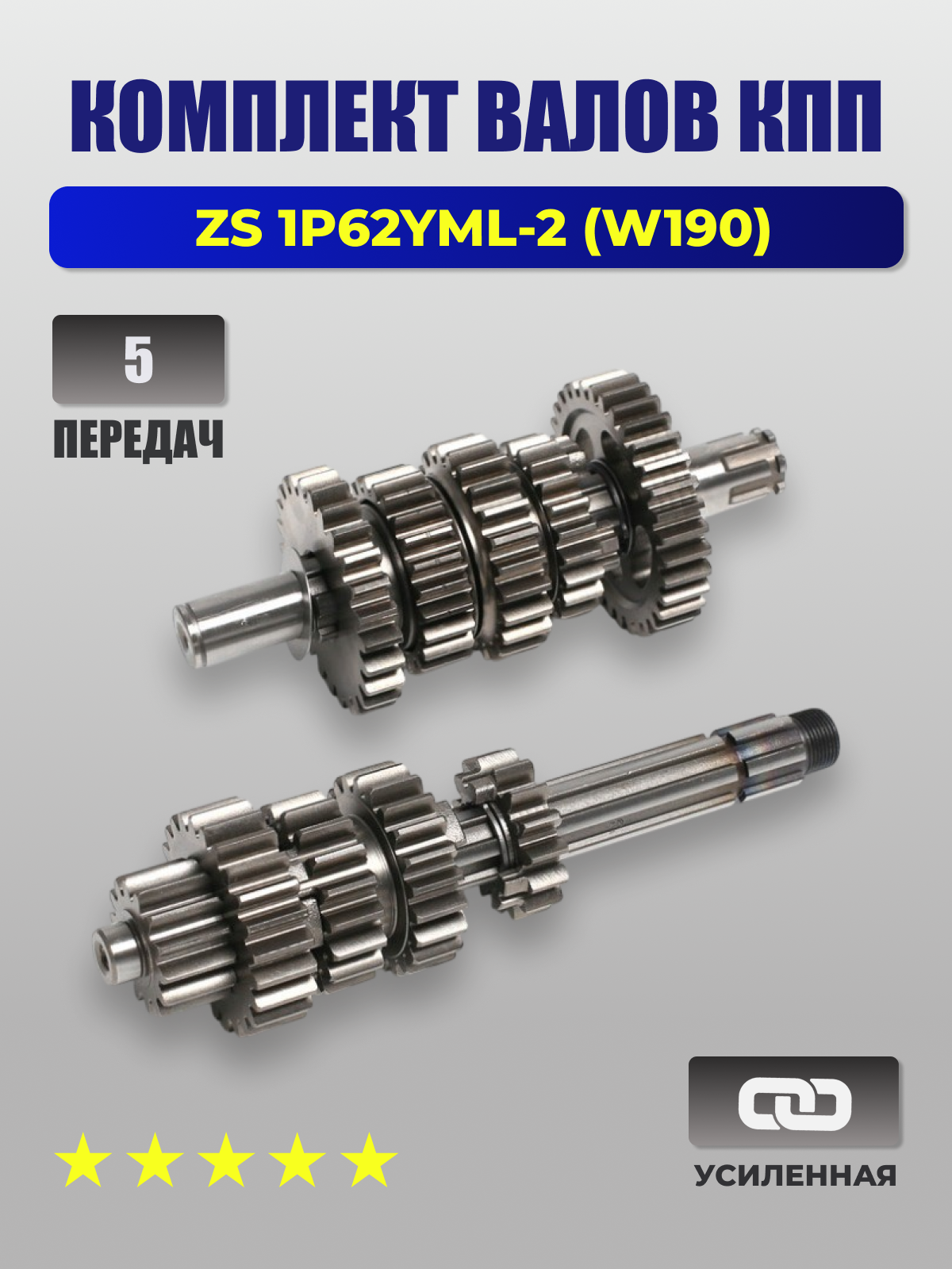 Комплект валов КПП (коробка) в сборе на двигатель ZS1P62YML-2 (W190) OEM