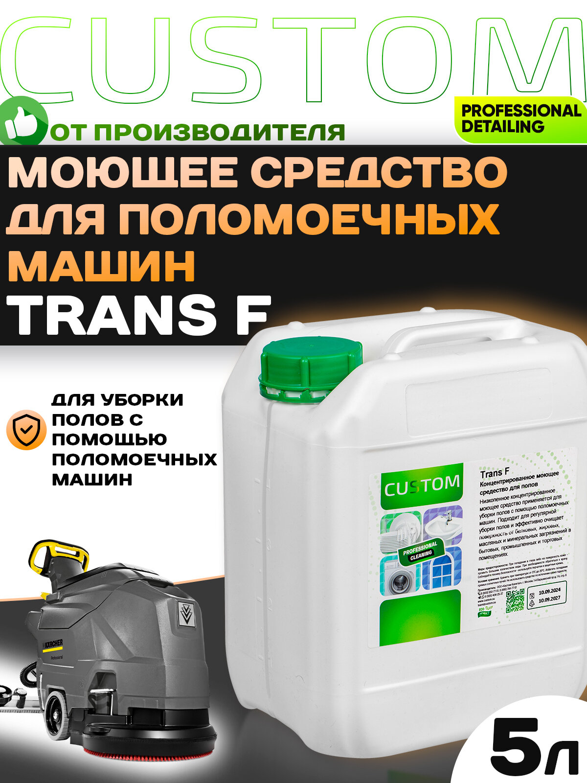 Средство моющее для поломоечных машин для мытья полов CUSTOM TRANS F 5л CM-00137