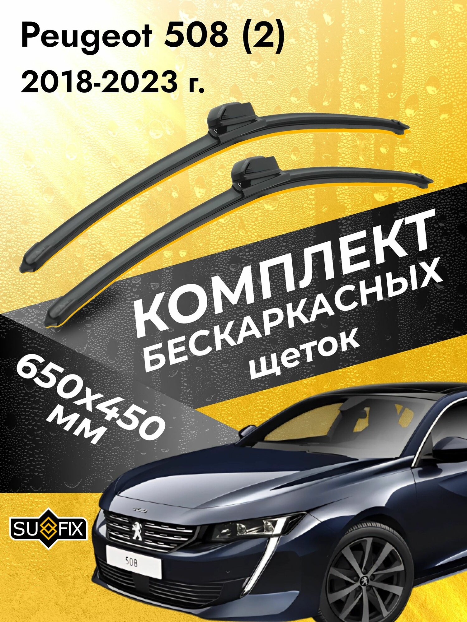 Дворники автомобильные для Peugeot 508 (2) 2010-2018 Щетки стеклоочистителя 650 450 мм