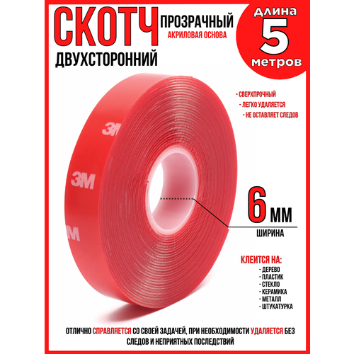 фото Скотч двухсторонний красный (3m) 6мм х 5м musen
