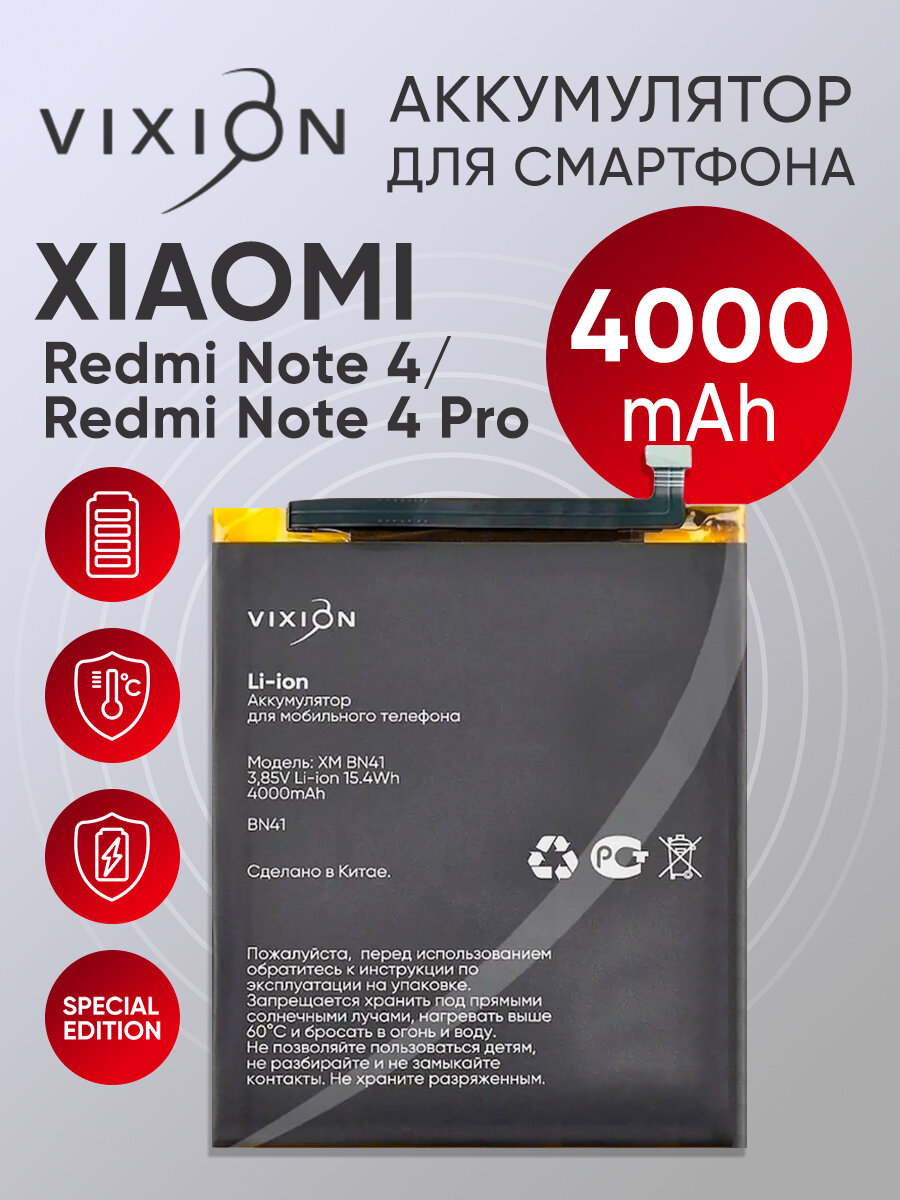 Аккумулятор для Xiaomi Redmi Note 4/Redmi Note 4 Pro (BN41) (VIXION SPECIAL EDITION)