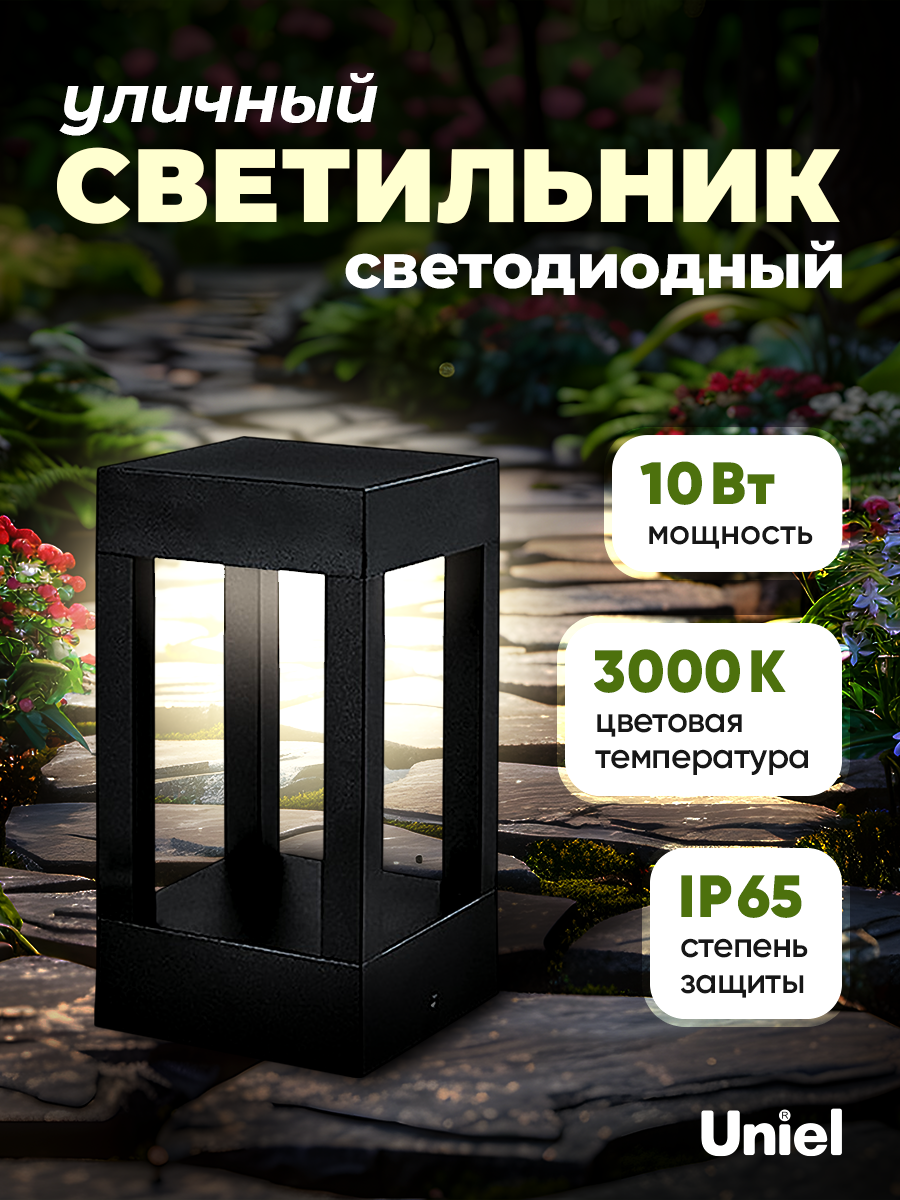 Светильник светодиодный уличный, 10 Вт, 3000K, IP65, черный, Uniel
