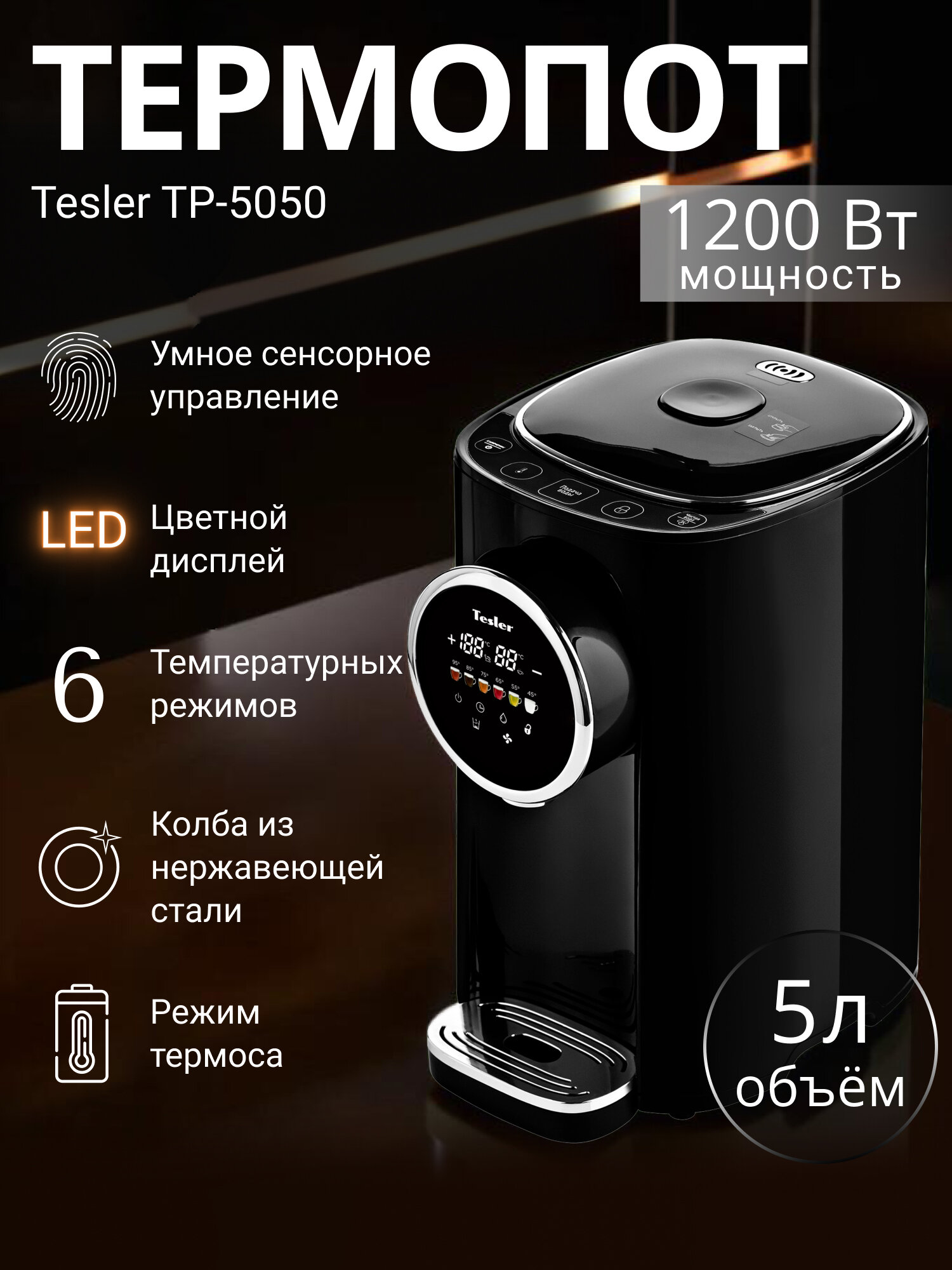 Термопот TESLER TP-5050 BLACK