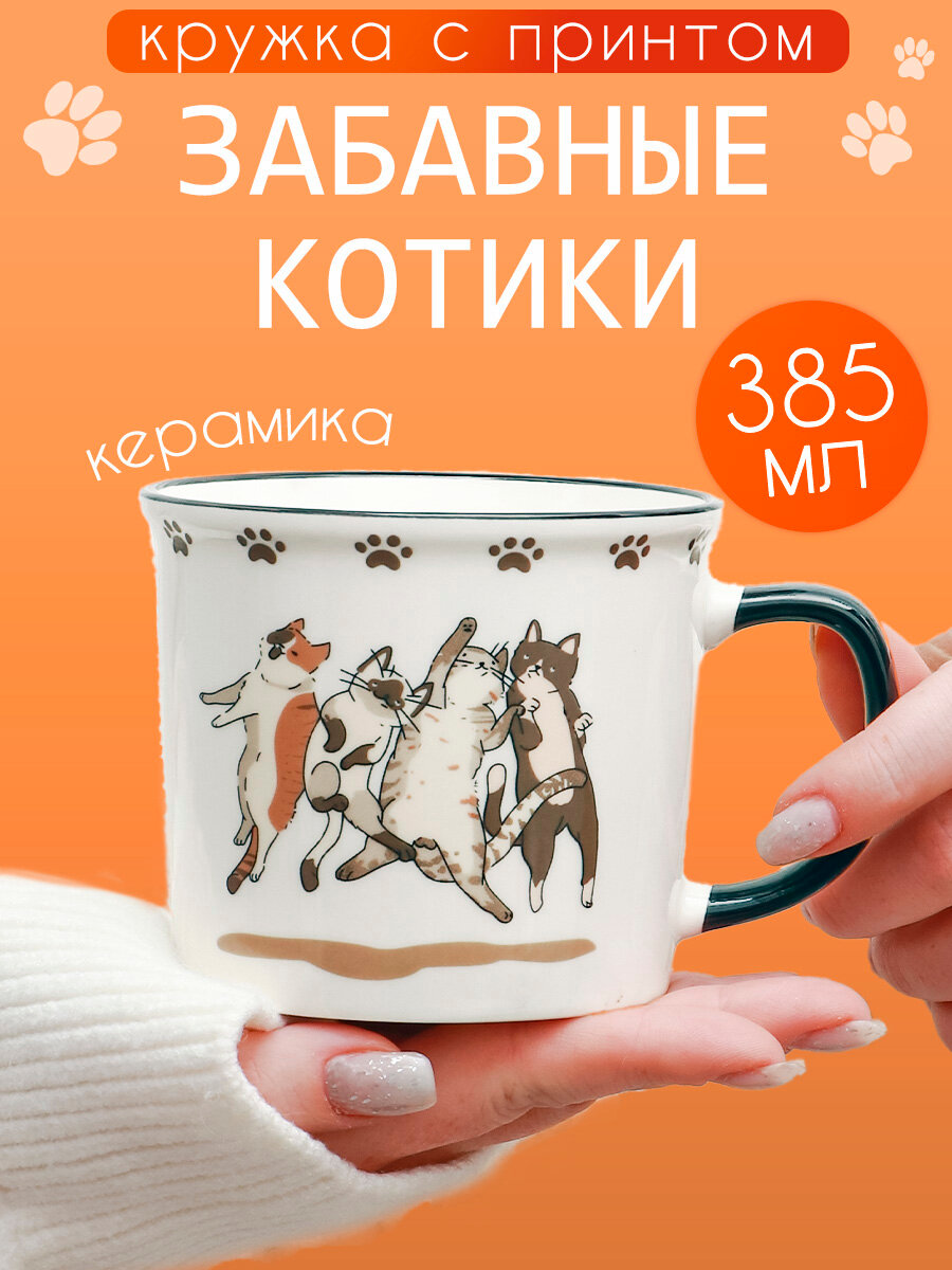 Кружка Забавные Котики серия N 3-2 385 мл чашка с рисунком для чая и кофе женская подарочная
