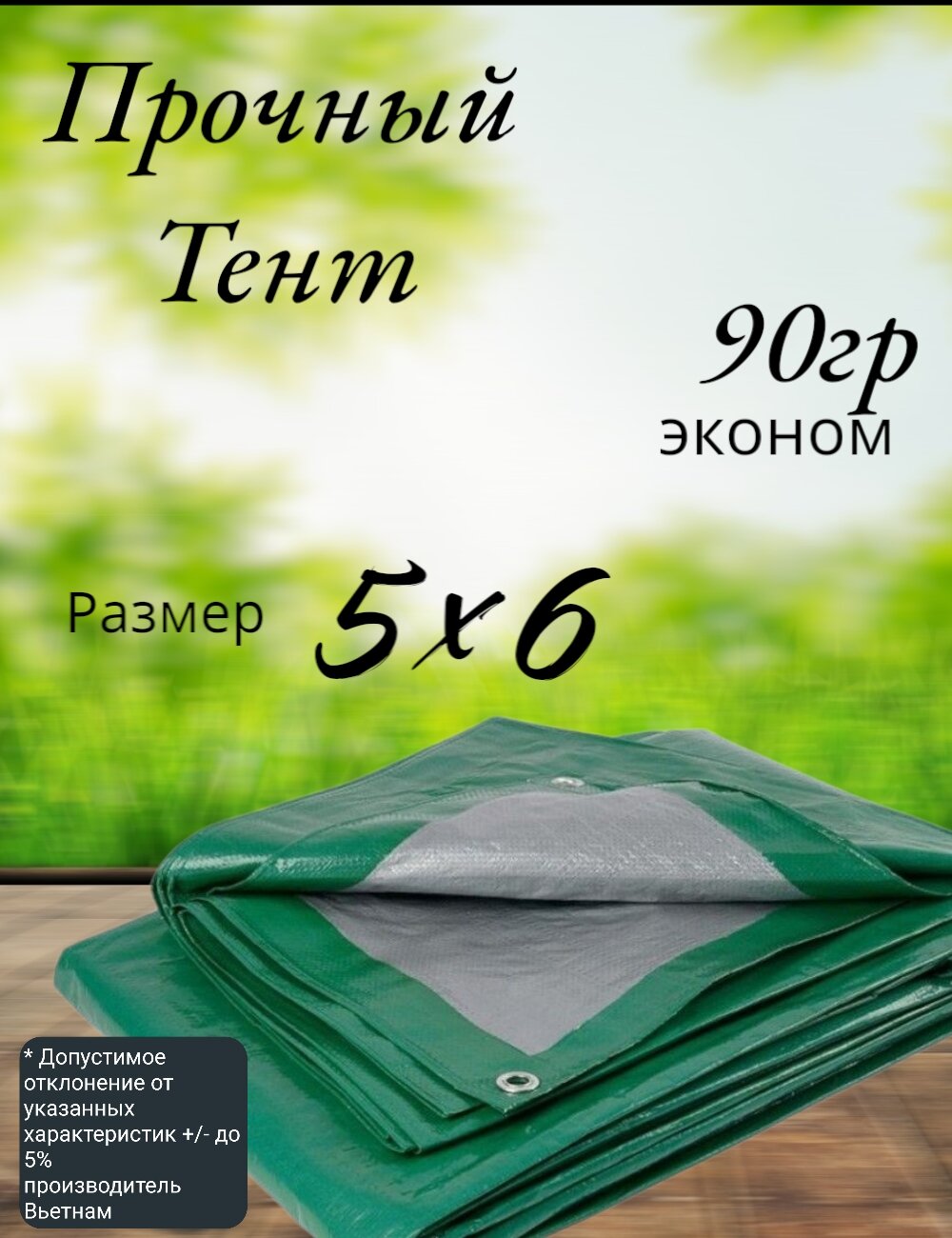 Тент строительный универсальный тарпаулин с люверсами 90 г/м2 Размер 5*6 Туристический для укрытия сена