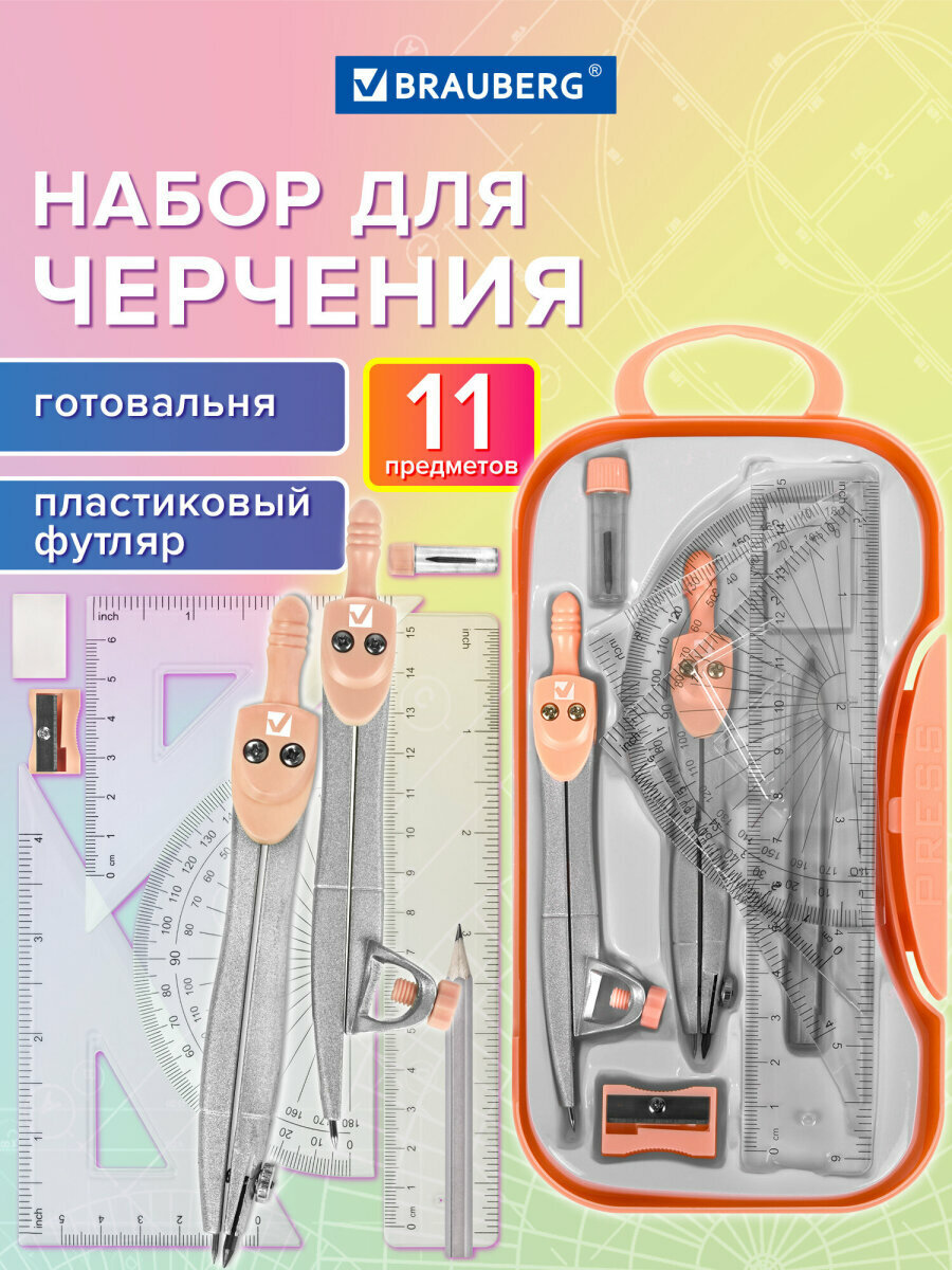 Готовальня с циркулем школьная 115 мм набор 11 предметов для черчения чертежные принадлежности в пластиковом пенале цвет персик Brauberg 881092