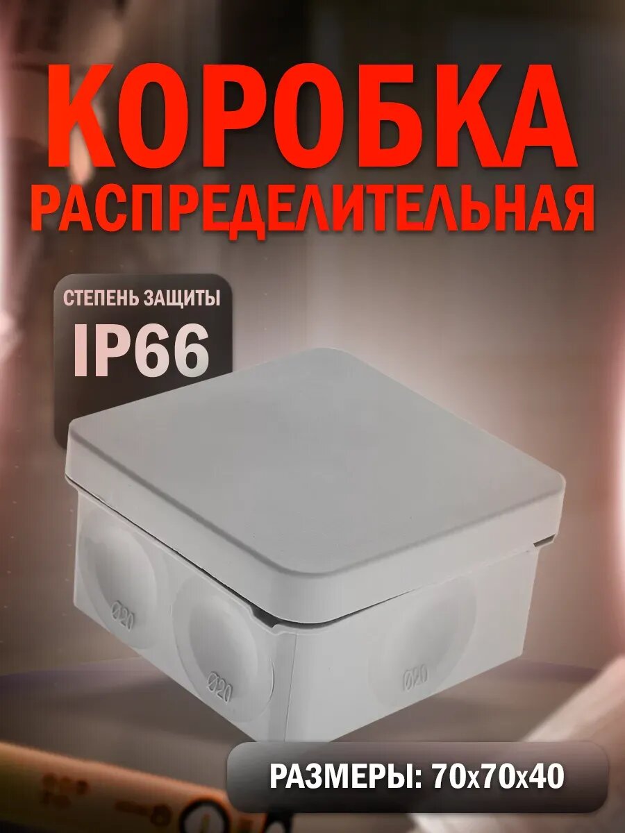 Распределительная коробка герметичная 70х70х40