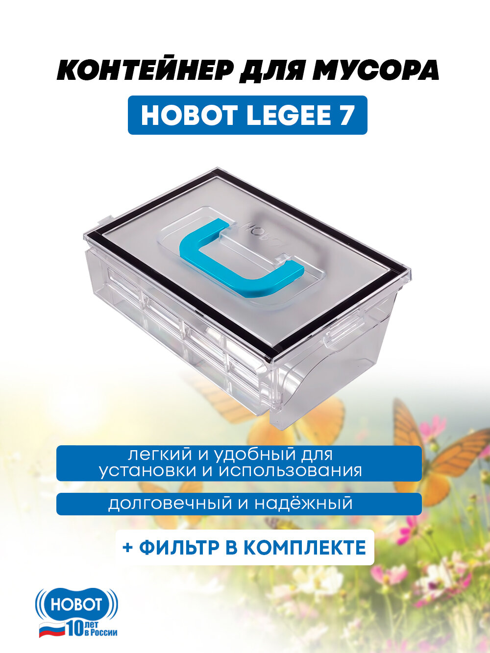 Контейнер для мусора к роботу-пылесосу HOBOT LEGEE 7, в сборе.