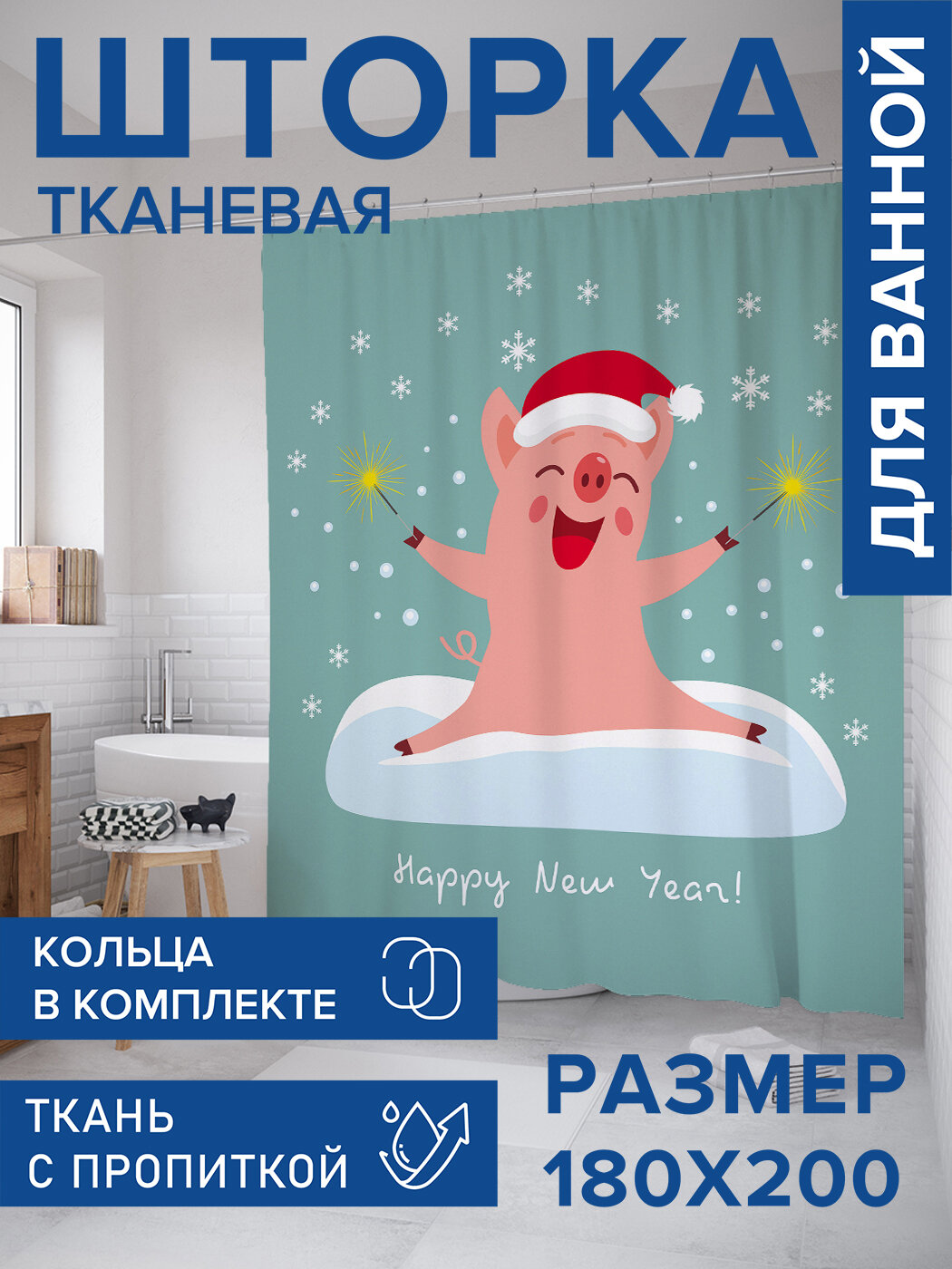 Штора для ванной тканевая 180х200 водоотталкивающая занавеска в душевую 